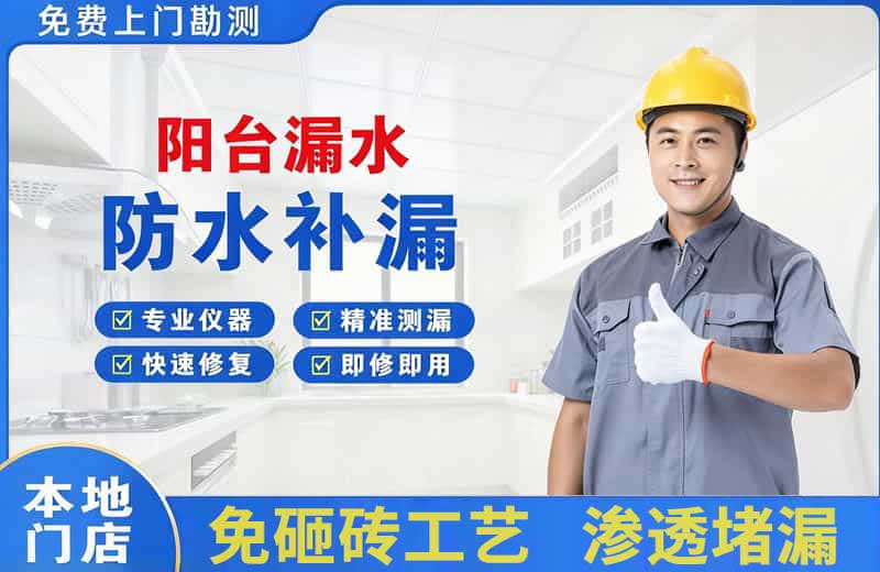 城厢阳台漏水维修