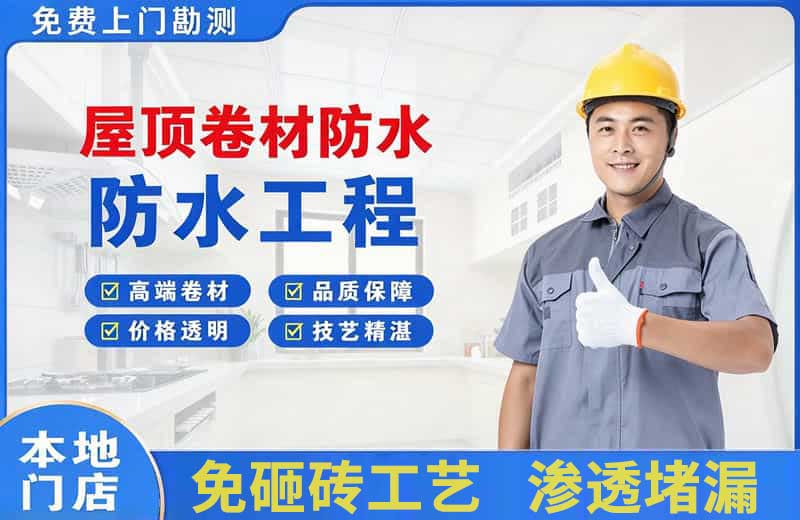 城厢屋顶卷材防水